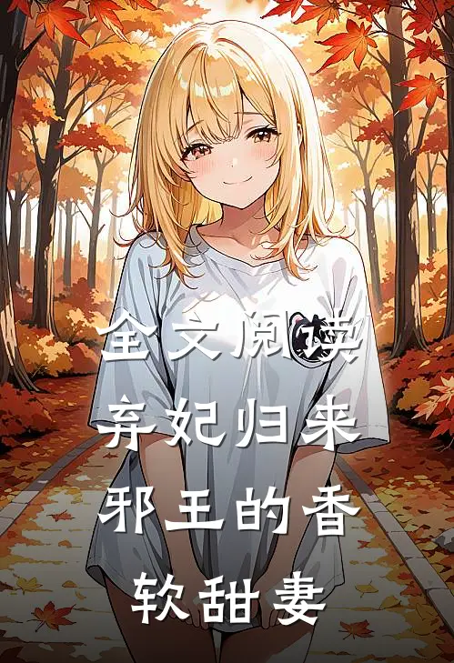 全文阅读弃妃归来：邪王的香软甜妻