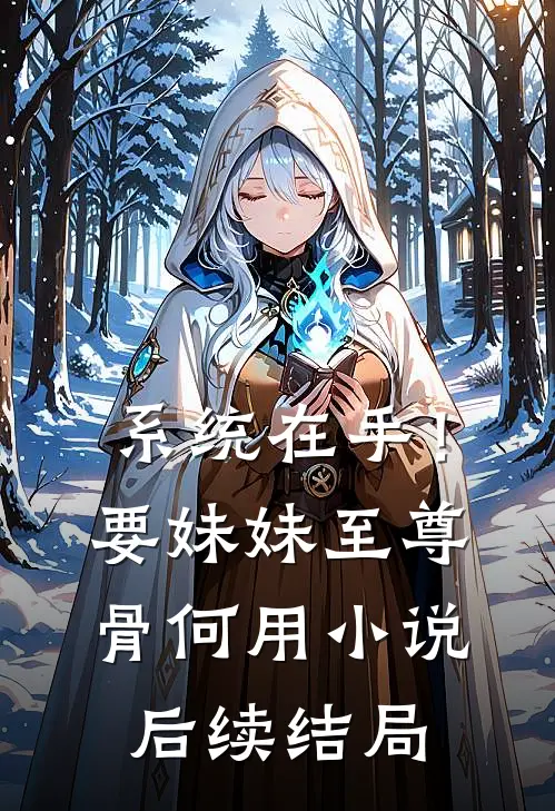 系统在手！要妹妹至尊骨何用小说后续结局