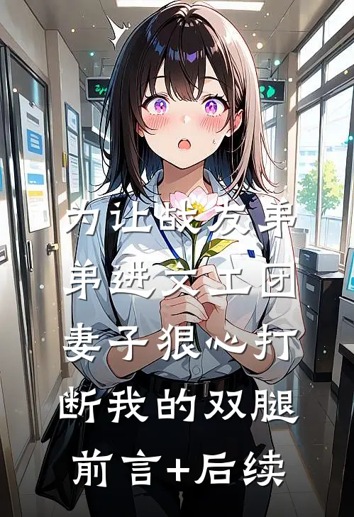 为让战友弟弟进文工团，妻子狠心打断我的双腿前言+后续