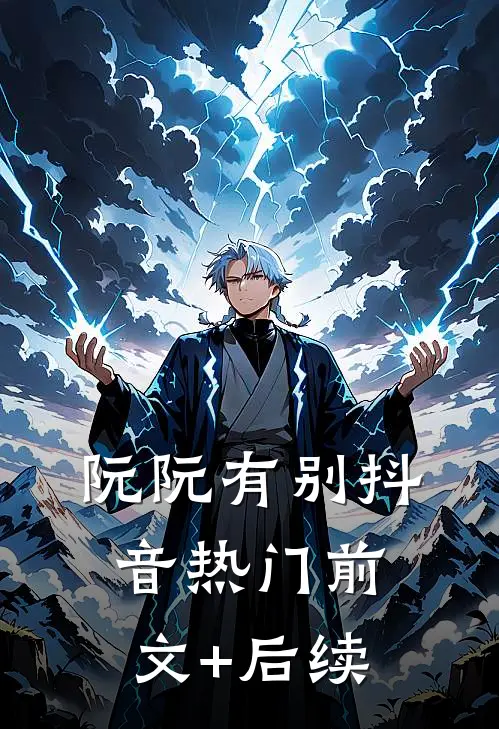 阮阮有别抖音热门前文+后续
