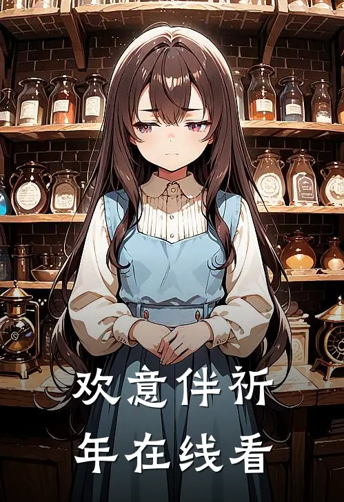 欢意伴祈年在线看