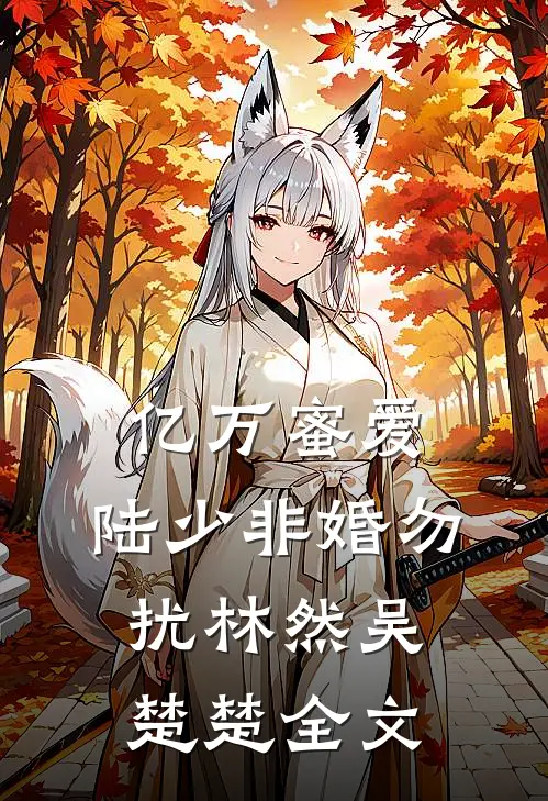 亿万蜜爱：陆少非婚勿扰林然吴楚楚全文