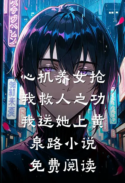 心机养女抢我救人之功，我送她上黄泉路小说免费阅读