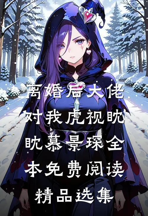 离婚后大佬对我虎视眈眈慕景琛全本免费阅读精品选集