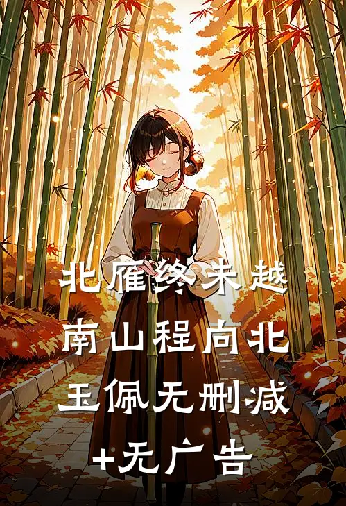 北雁终未越南山程向北玉佩无删减+无广告