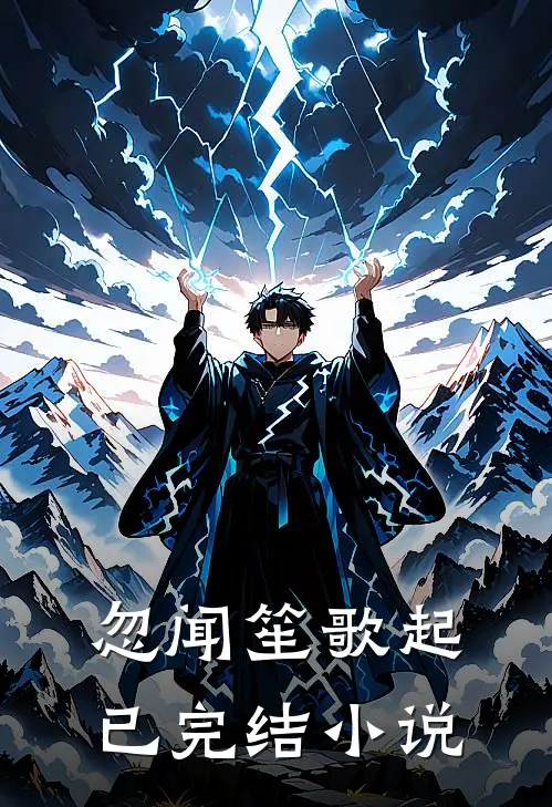 忽闻笙歌起已完结小说