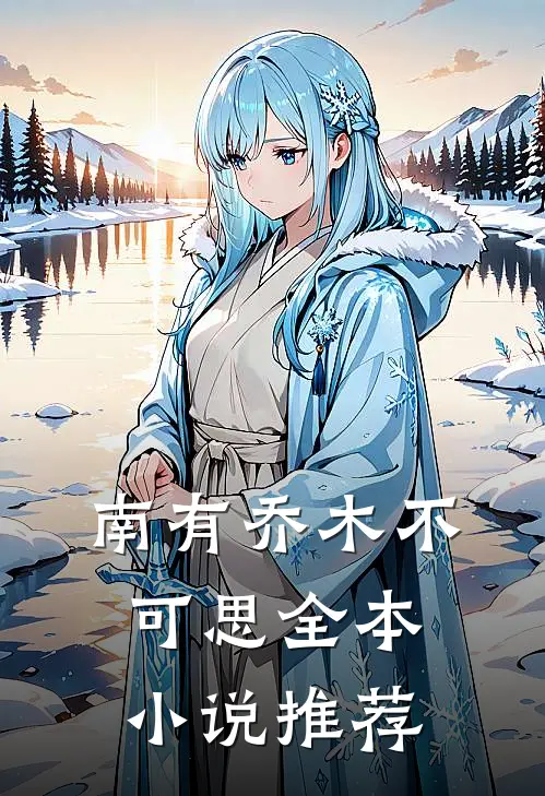 南有乔木不可思全本小说推荐