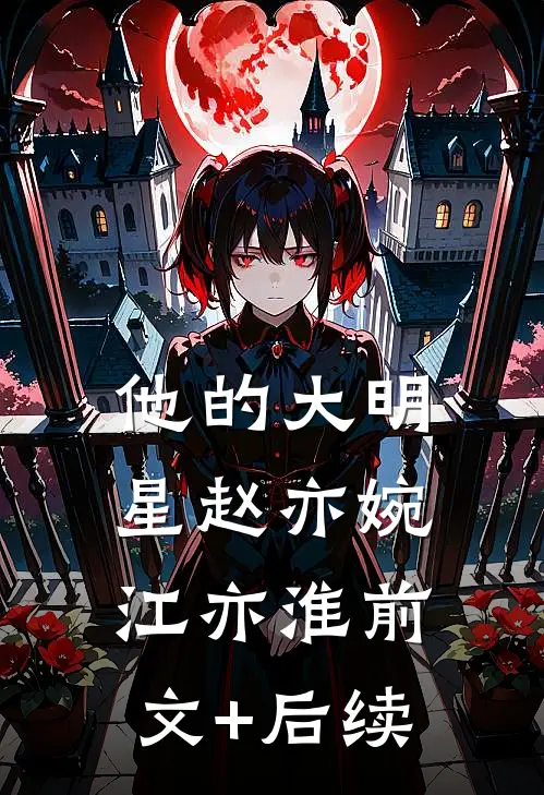 他的大明星赵亦婉江亦淮前文+后续