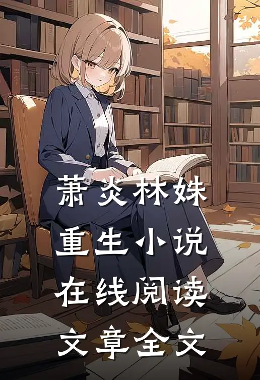 萧炎林姝重生小说在线阅读文章全文