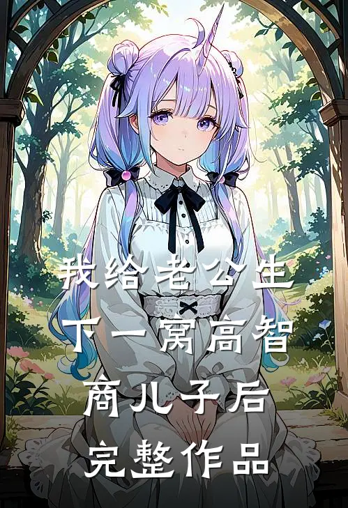 我给老公生下一窝高智商儿子后完整作品