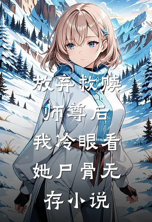 放弃救赎师尊后，我冷眼看她尸骨无存小说