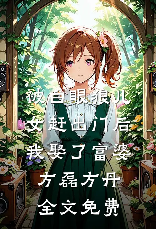 被白眼狼儿女赶出门后我娶了富婆方磊方丹全文免费