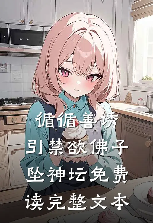 循循善诱,引禁欲佛子坠神坛免费读完整文本