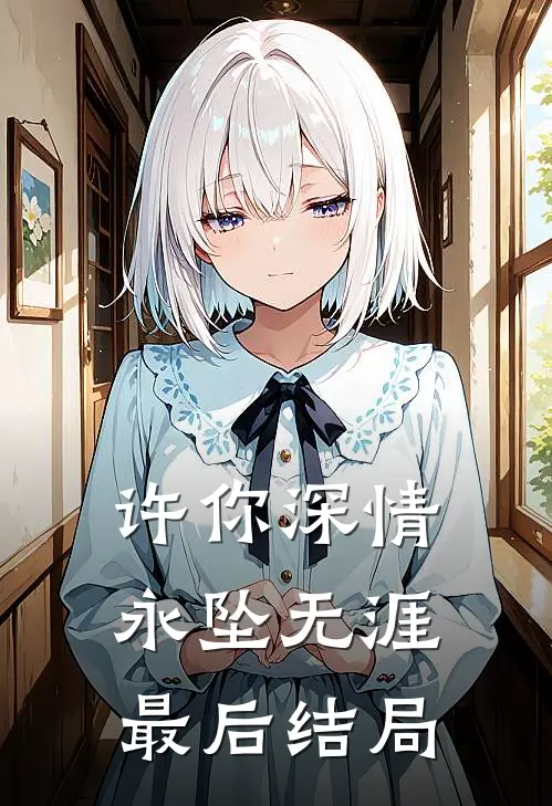 许你深情，永坠无涯最后结局