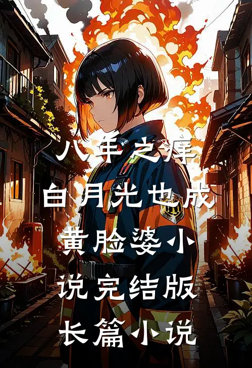 八年之痒,白月光也成黄脸婆小说完结版长篇小说