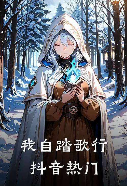 我自踏歌行抖音热门
