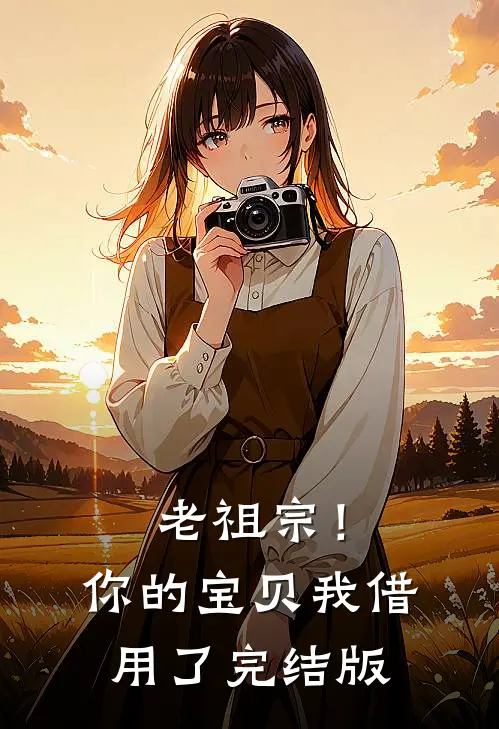 老祖宗！你的宝贝我借用了完结版