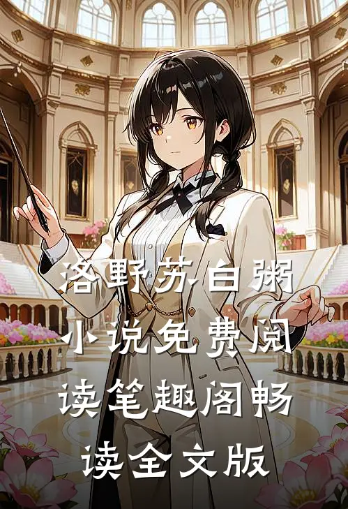 洛野苏白粥小说免费阅读笔趣阁畅读全文版