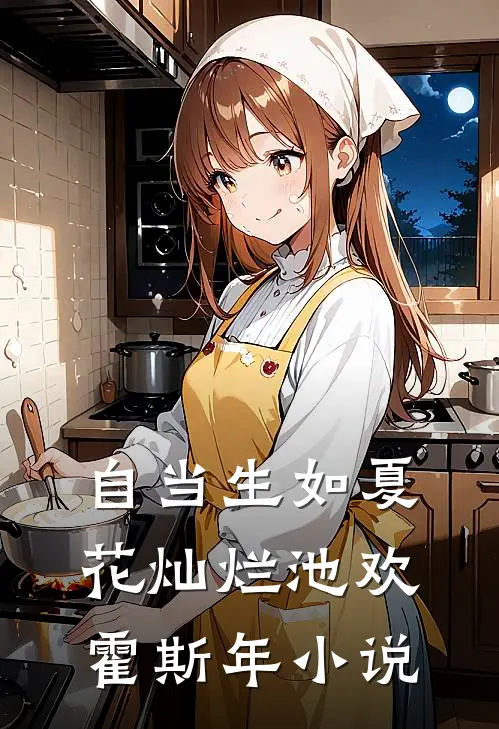 自当生如夏花灿烂池欢霍斯年小说