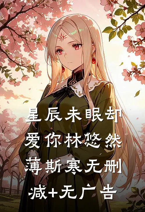 星辰未眠却爱你林悠然薄斯寒无删减+无广告