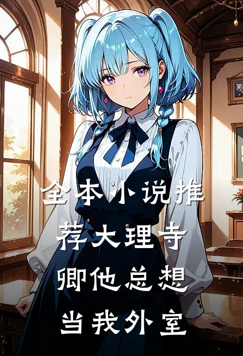 全本小说推荐大理寺卿他总想当我外室