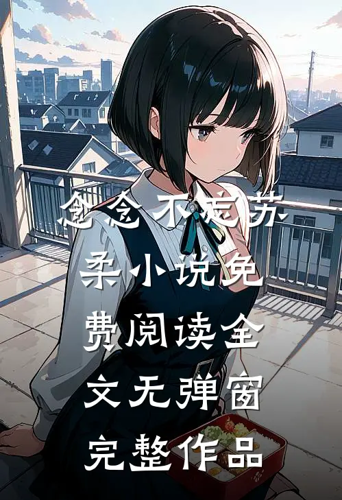 念念不忘苏柔小说免费阅读全文无弹窗完整作品