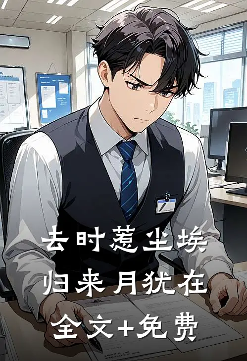 去时惹尘埃，归来月犹在全文+免费
