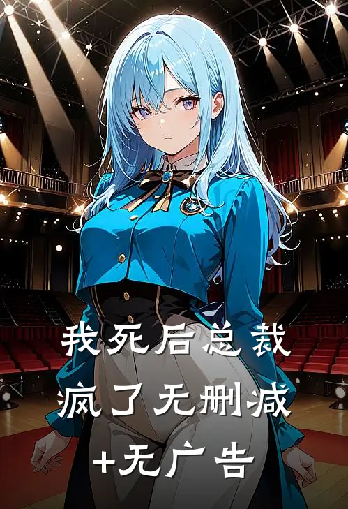 我死后总裁疯了无删减+无广告