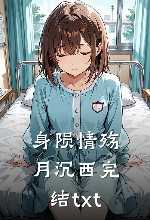 身陨情殇月沉西完结txt