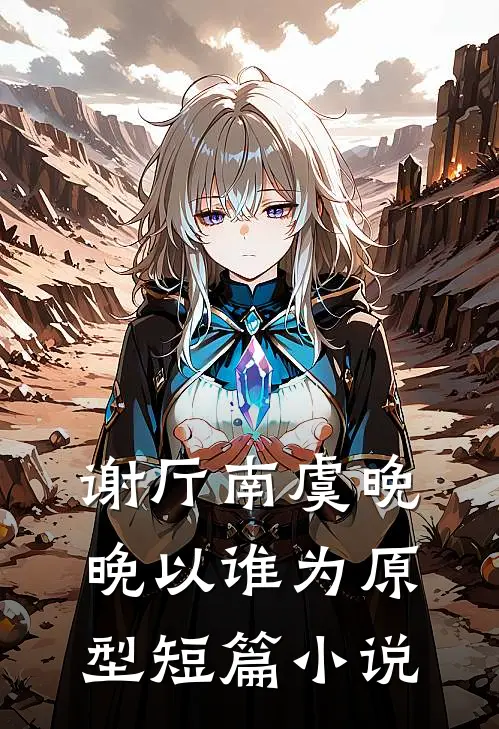 谢厅南虞晚晚以谁为原型短篇小说