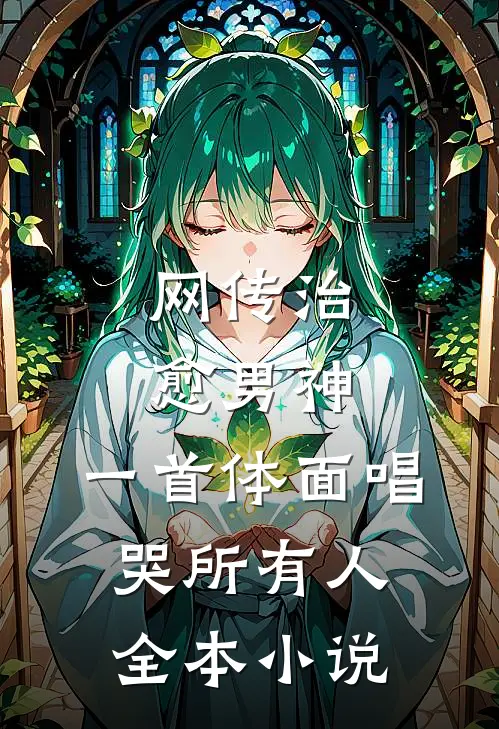 网传治愈男神，一首体面唱哭所有人全本小说