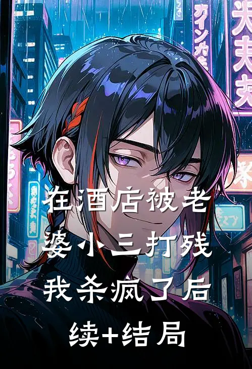 在酒店被老婆小三打残，我杀疯了后续+结局