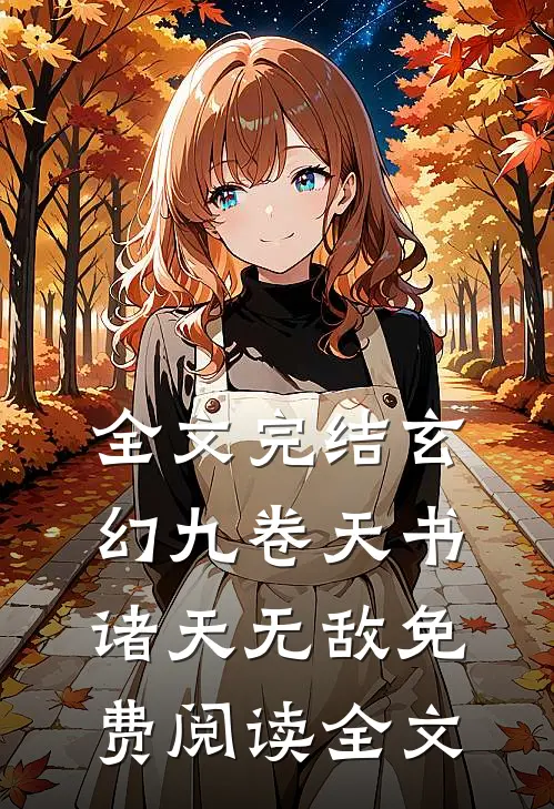 全文完结玄幻九卷天书诸天无敌免费阅读全文