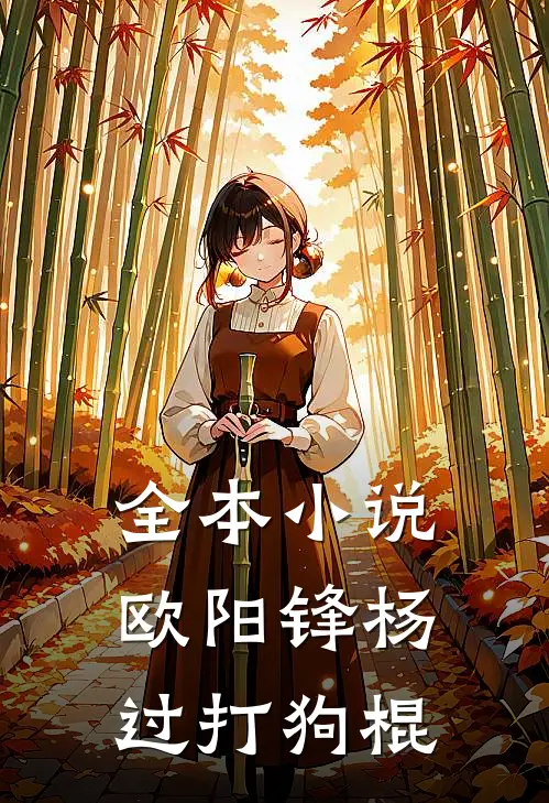 全本小说欧阳锋杨过打狗棍