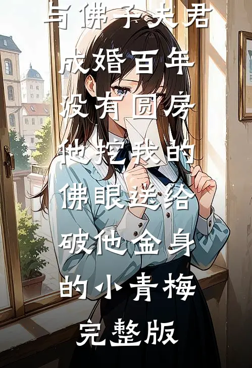与佛子夫君成婚百年没有圆房，他挖我的佛眼送给破他金身的小青梅完整版