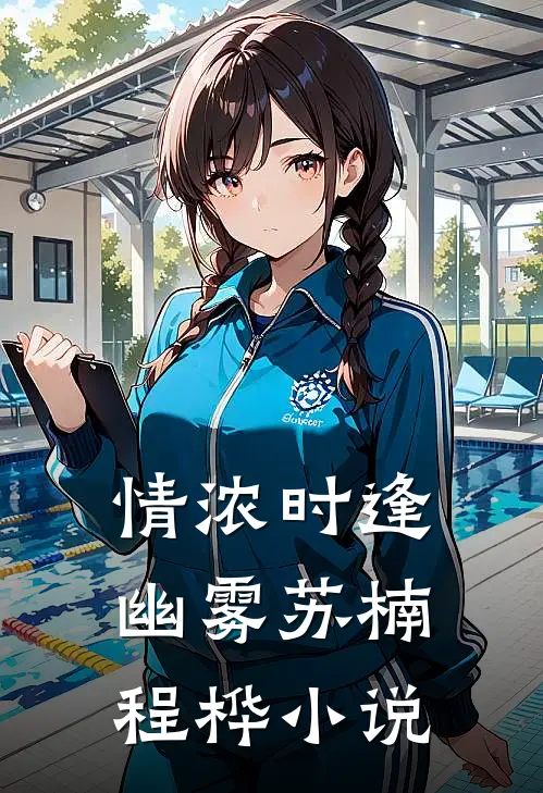 情浓时逢幽雾苏楠程桦小说