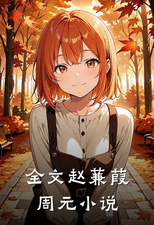 全文赵蒹葭周元小说