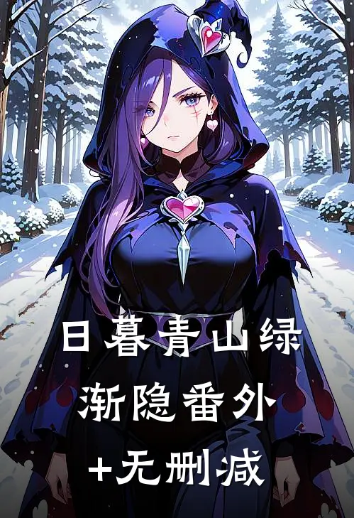 日暮青山绿渐隐番外+无删减