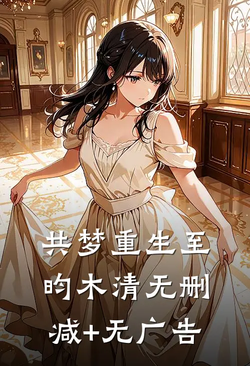 共梦重生至昀木清无删减+无广告