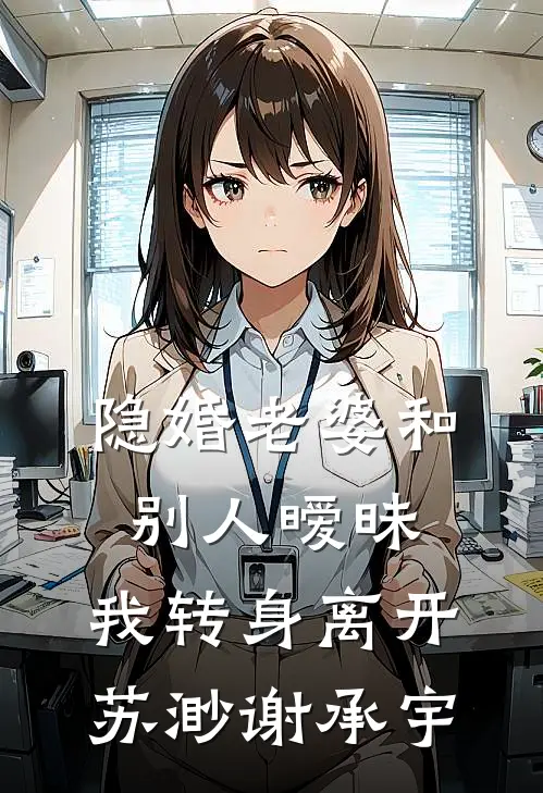 隐婚老婆和别人暧昧，我转身离开苏渺谢承宇