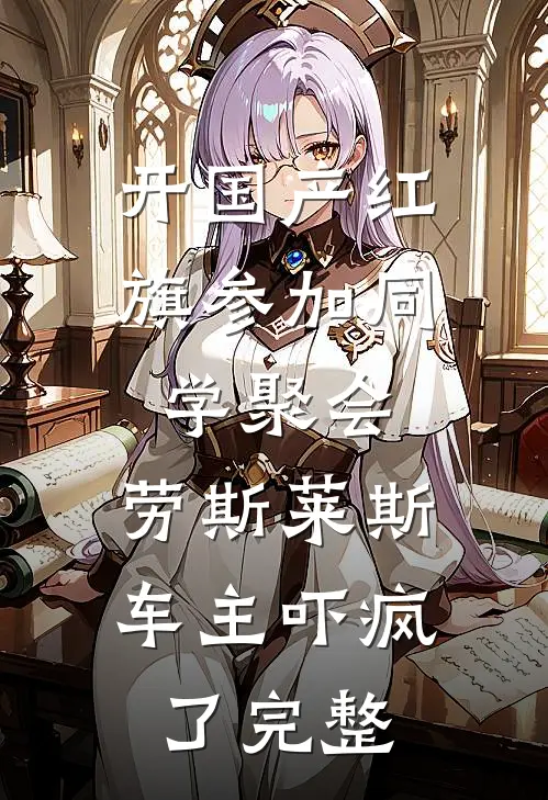 开国产红旗参加同学聚会，劳斯莱斯车主吓疯了完整