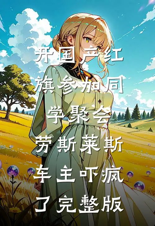 开国产红旗参加同学聚会，劳斯莱斯车主吓疯了完整版