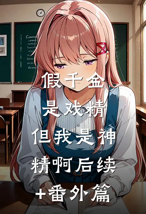 假千金是戏精，但我是神精啊后续+番外篇