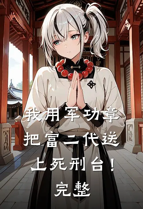 我用军功章把富二代送上死刑台！完整