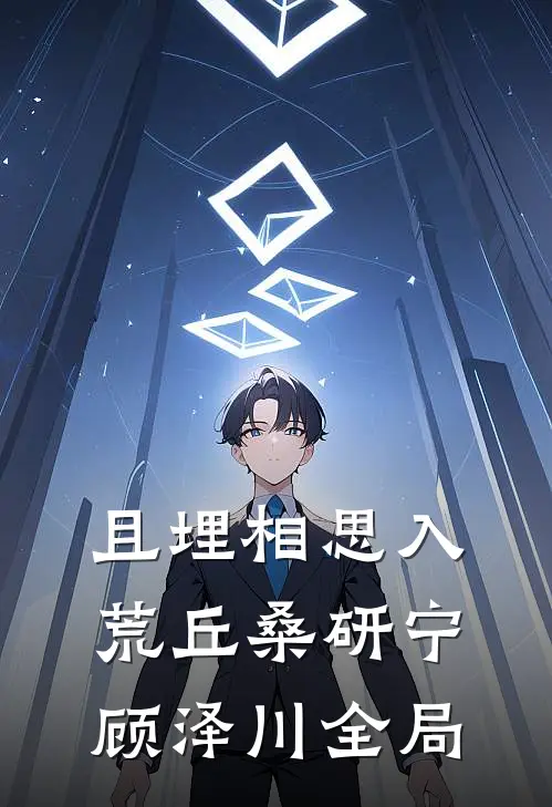 且埋相思入荒丘桑研宁顾泽川全局
