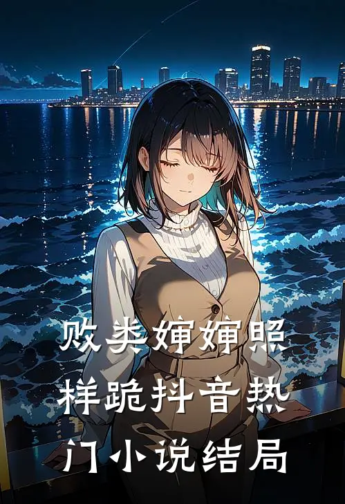 败类婶婶照样跪抖音热门小说结局