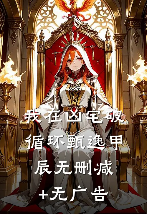我在凶宅破循环甄逸甲辰无删减+无广告