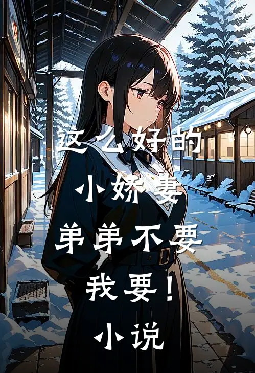 这么好的小娇妻，弟弟不要我要！小说