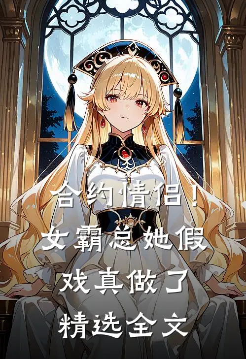 合约情侣！女霸总她假戏真做了精选全文