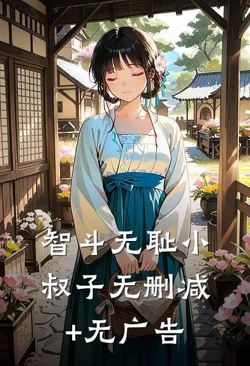 智斗无耻小叔子无删减+无广告